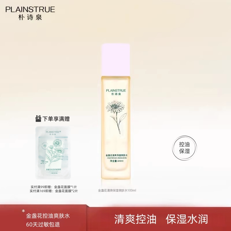 朴诗泉金盏花爽肤水保湿清爽控油爽肤水男女控油