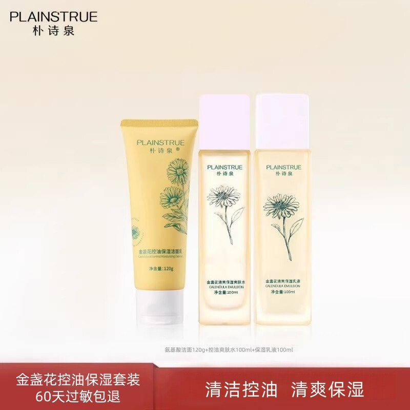 朴诗泉金盏花保湿套装控油清爽水乳清洁毛孔洁面乳护肤品男女