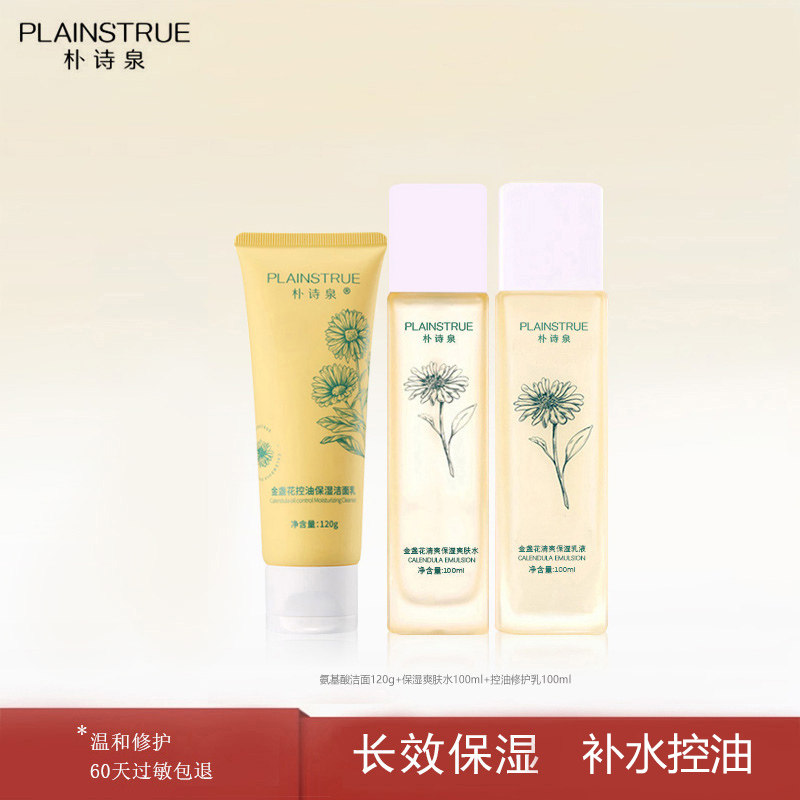 朴诗泉控油水乳金盏花补水保湿套装修护敏感肌油皮痘肌护肤品男女