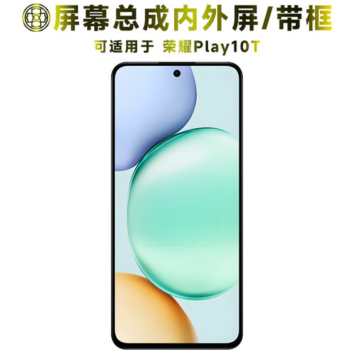 适用于荣耀play10t屏幕总成带框