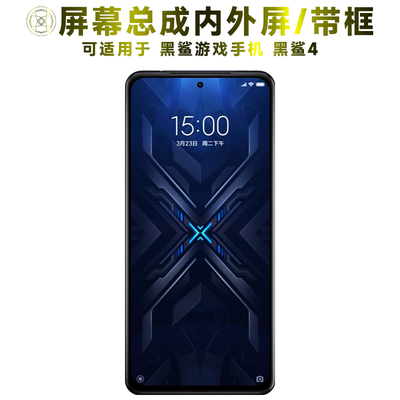 盾令屏幕总成带框适用于黑鲨4