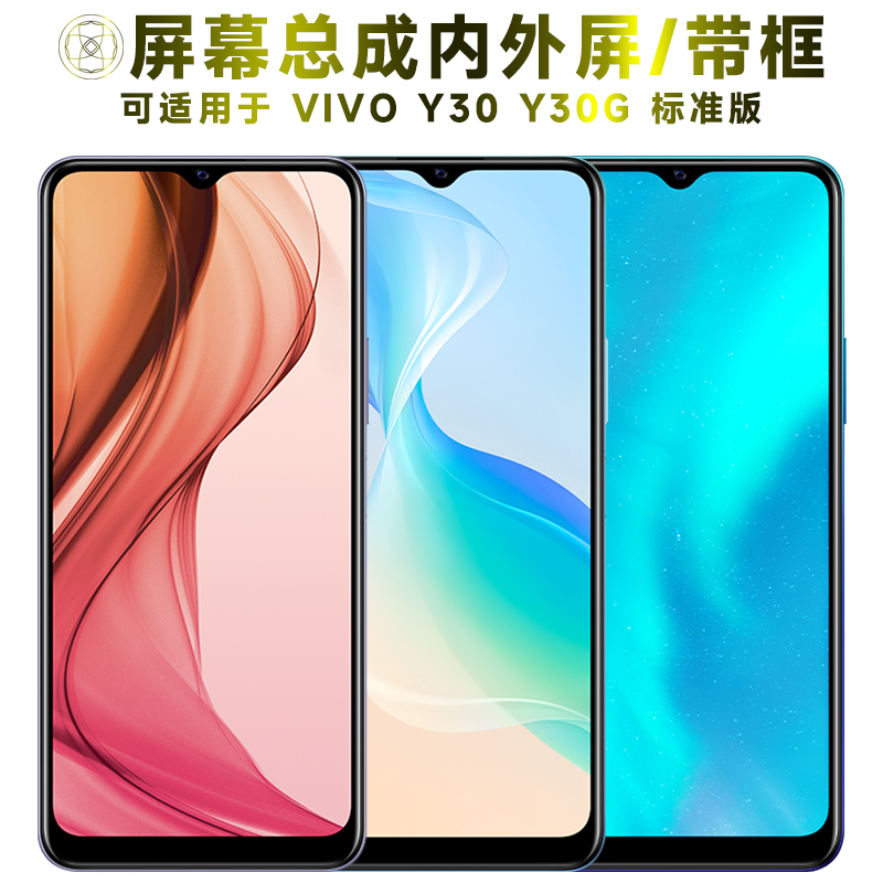 盾令屏幕总成带框适用于vivoy30