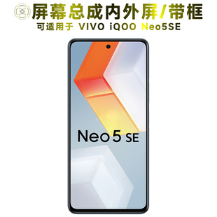 盾令屏幕适用于IQOONEO5SE总成带框iqoo neo5se触摸显示手机中框
