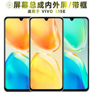 盾令屏幕适用于VIVOS15E总成带框vivo s15e触摸显示手机中框电池