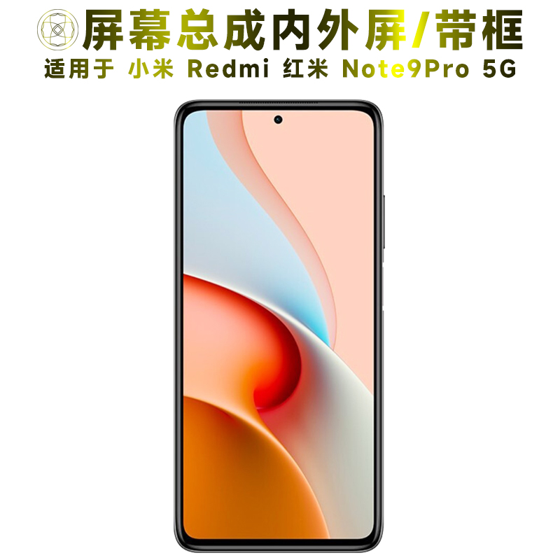 盾令屏幕总成适用于红米note9pro