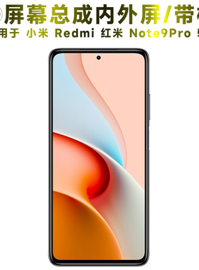 盾令屏幕适用于小米红米note9pro总成带框5G后盖电池显示触摸手机