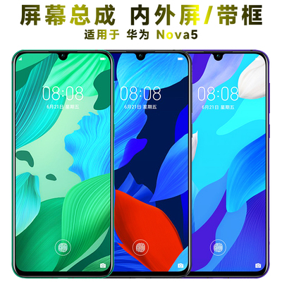 盾令屏幕总成带框显示华为nova5
