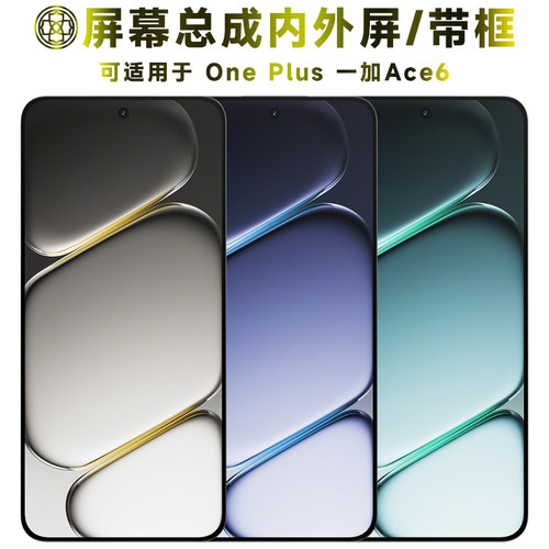 适用于一加ace6屏幕总成/带框