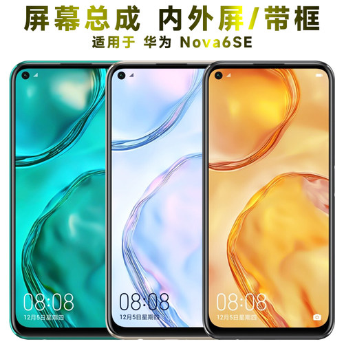 盾令屏幕总成带框华为nova6se