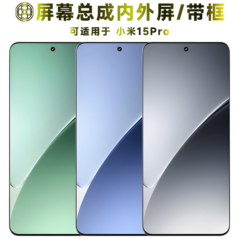 适用于小米15pro屏幕总成带框图片