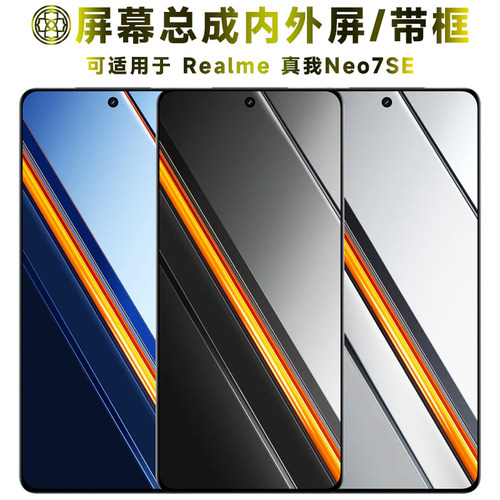 适用于真我neo7se屏幕总成/带框