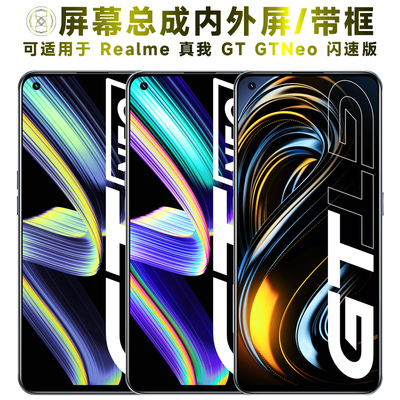 盾令屏幕总成带框适用于真我gt