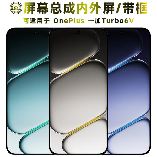 适用于一加turbo6v屏幕总成/带框