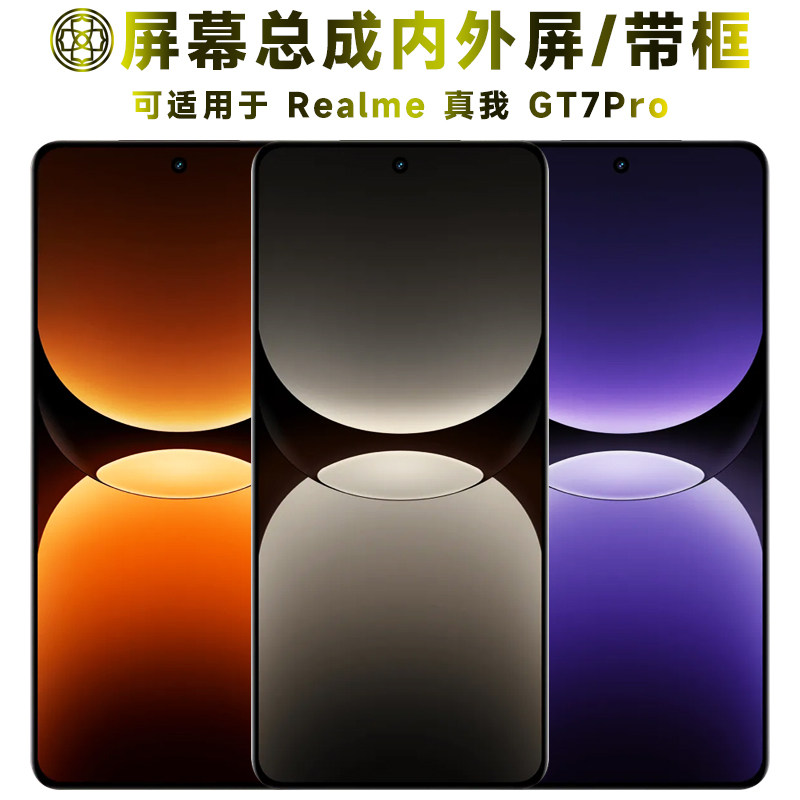 适用于realme真我gt7pro屏幕总成