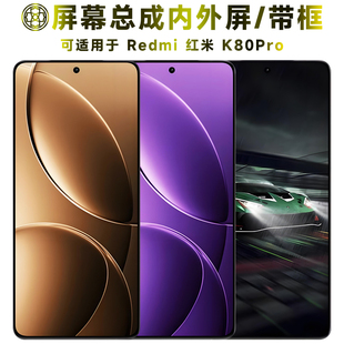 盾令适用红米K80Pro屏幕总成带框触摸液晶显示内外手机屏电池后盖