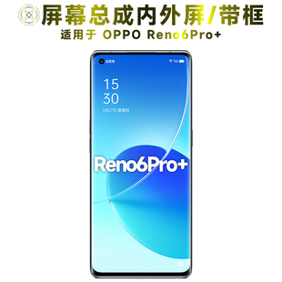 盾令屏幕适用于OPPO Reno6Pro+总成带框中框后盖电池触摸显示手机