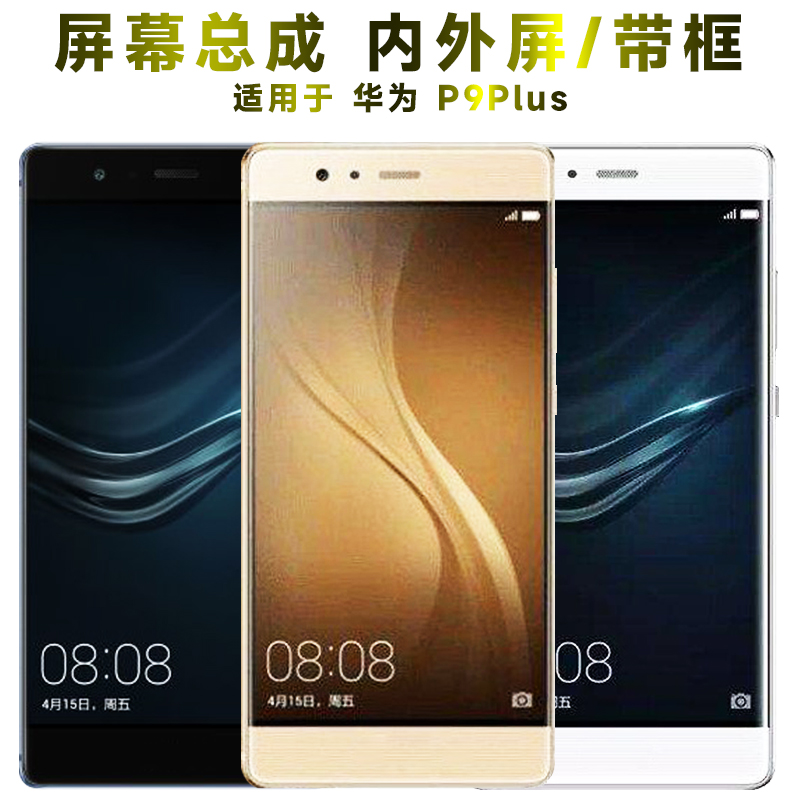 盾令屏幕总成显示屏华为p9plus