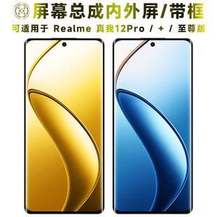 盾令适用于realme真我12pro屏幕总成带框12pro+至尊版触摸显示屏