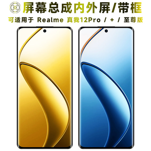 盾令屏幕总成适用于真我12pro/+