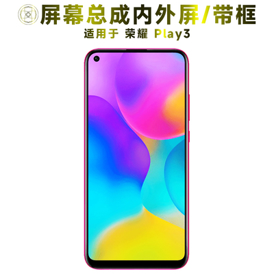 盾令屏幕总成适用于荣耀play3