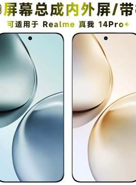 盾令适用于真我14Pro+屏幕总成带框触摸液晶显示内外一体手机电池