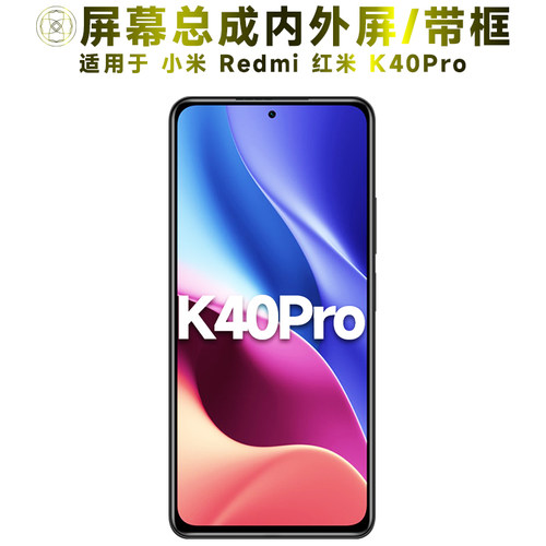 适用于小米红米k40pro手机屏幕