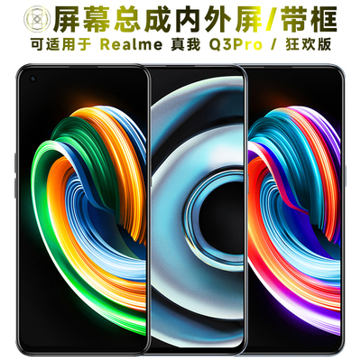 盾令屏幕总成适用于真我q3pro