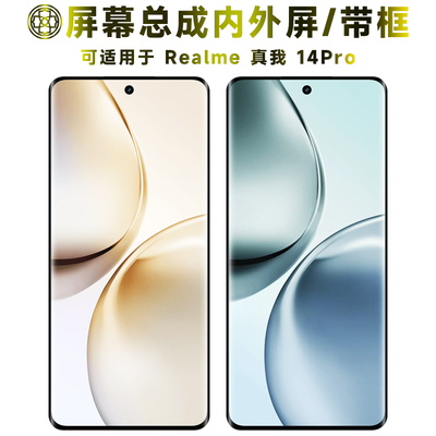 适用于realme真我14pro屏幕总成
