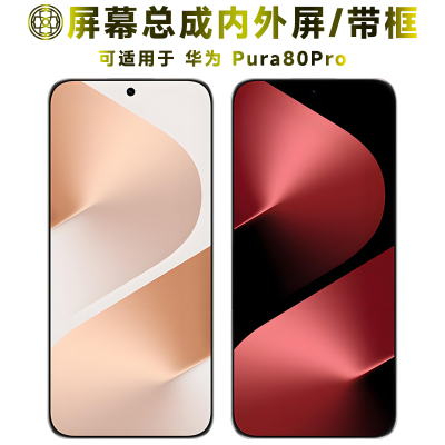 适用于华为pura80pro屏幕总成