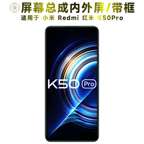 适用于小米红米k50pro手机屏幕