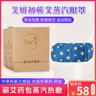 艾妍初蕲艾蒸汽眼罩缓解眼疲劳热敷助睡眠专用眼贴