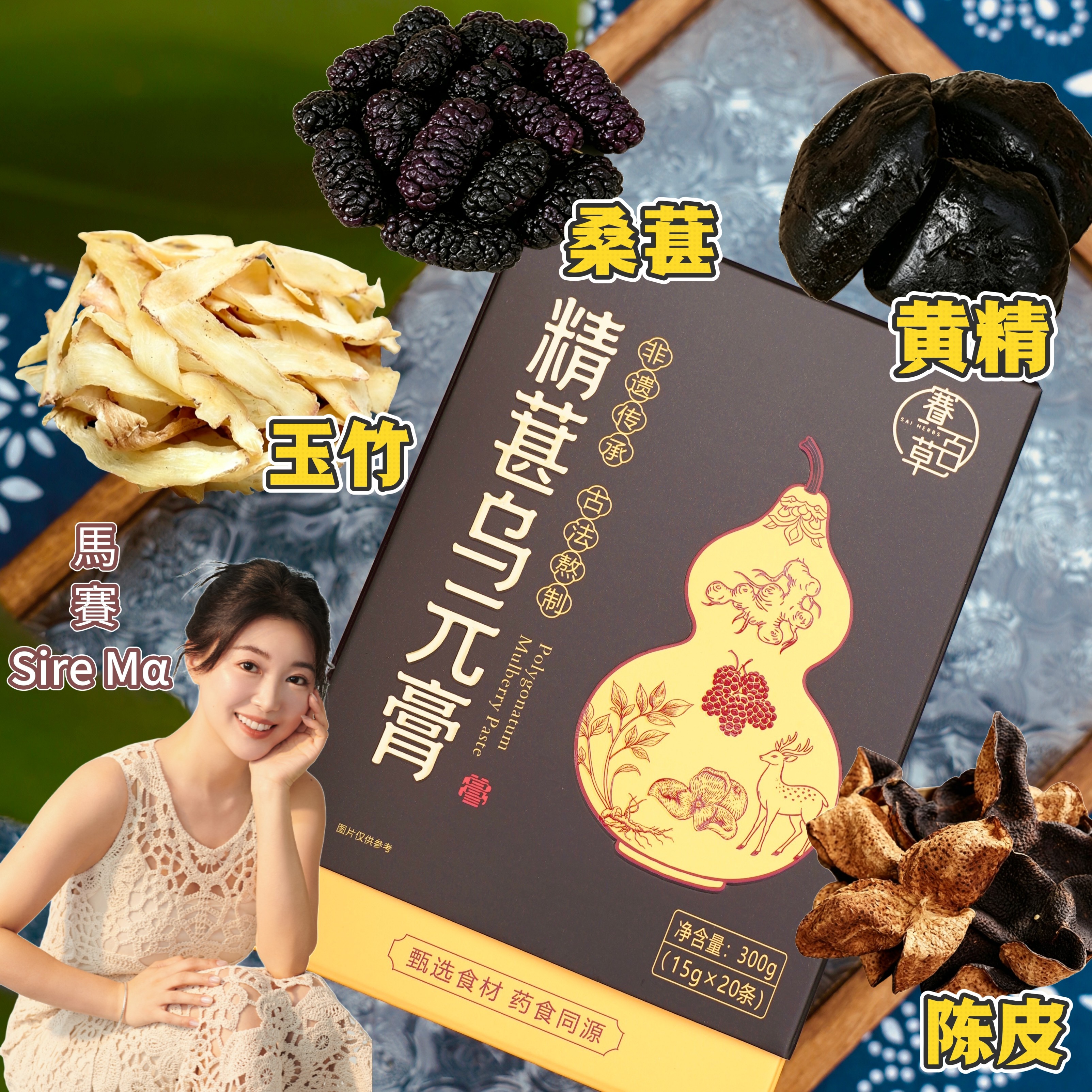 精葚乌元膏图片
