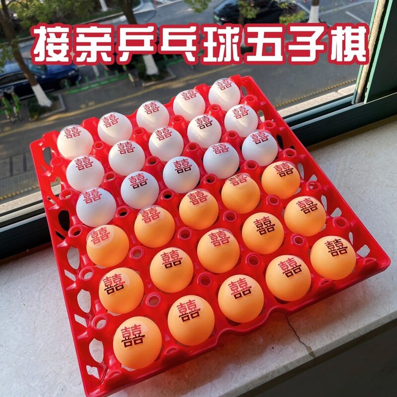 接亲游戏拦门道具堵门乒乓球弹球五子棋新郎搞笑创意伴郎互动结婚