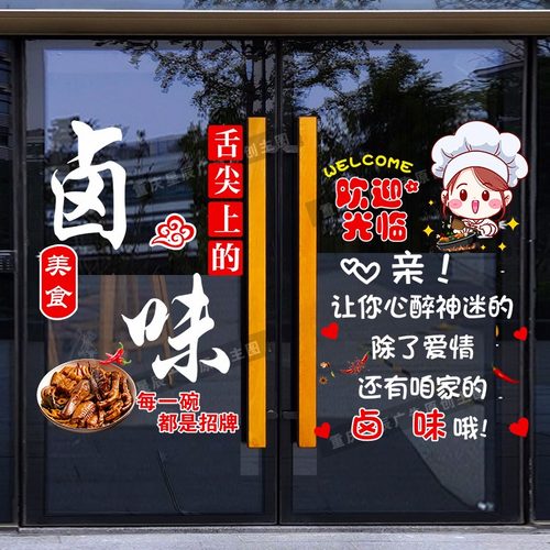 凉菜熟食饭店卤味烤鸭玻璃门贴纸创意装饰卤菜广告字静电贴门贴画