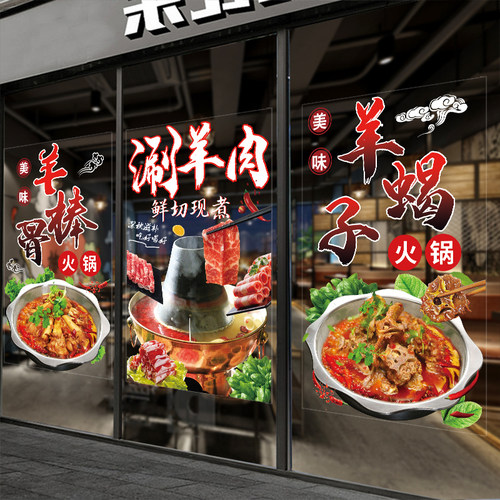 涮羊肉羊蝎子羊棒骨火锅店贴纸肚包肉羊肉馆玻璃橱窗装饰广告贴画
