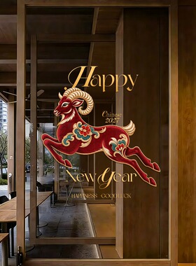 2027新年装饰元旦橱窗玻璃布置店面公司静电贴纸窗花春节羊年防水
