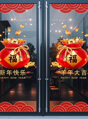 新年福袋羊年公司物业售楼部门贴窗花贴商场店铺福字静电门贴纸