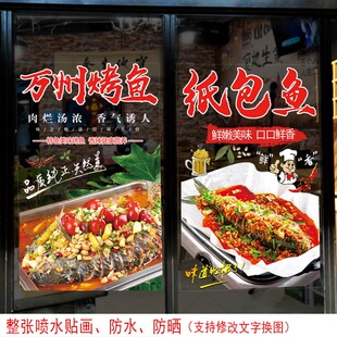 万州烤鱼店玻璃门橱窗贴餐厅装饰贴画特色烧烤纸包鱼店装饰墙贴纸