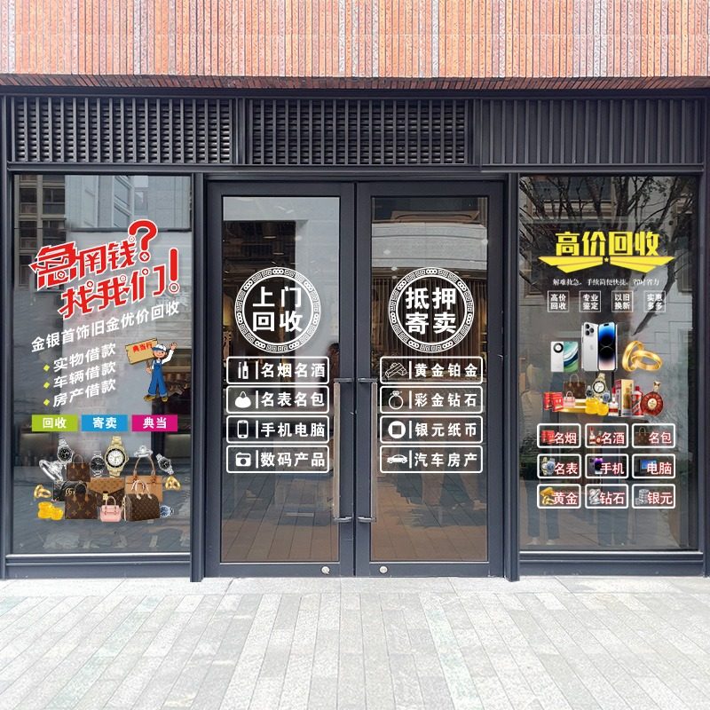 回收寄卖行奢侈品典当行当铺广告玻璃门贴纸橱窗装饰海报静电贴画