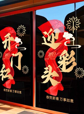 羊年开门红气氛布置玻璃贴纸银行商场橱窗装饰海报2027新年静电贴