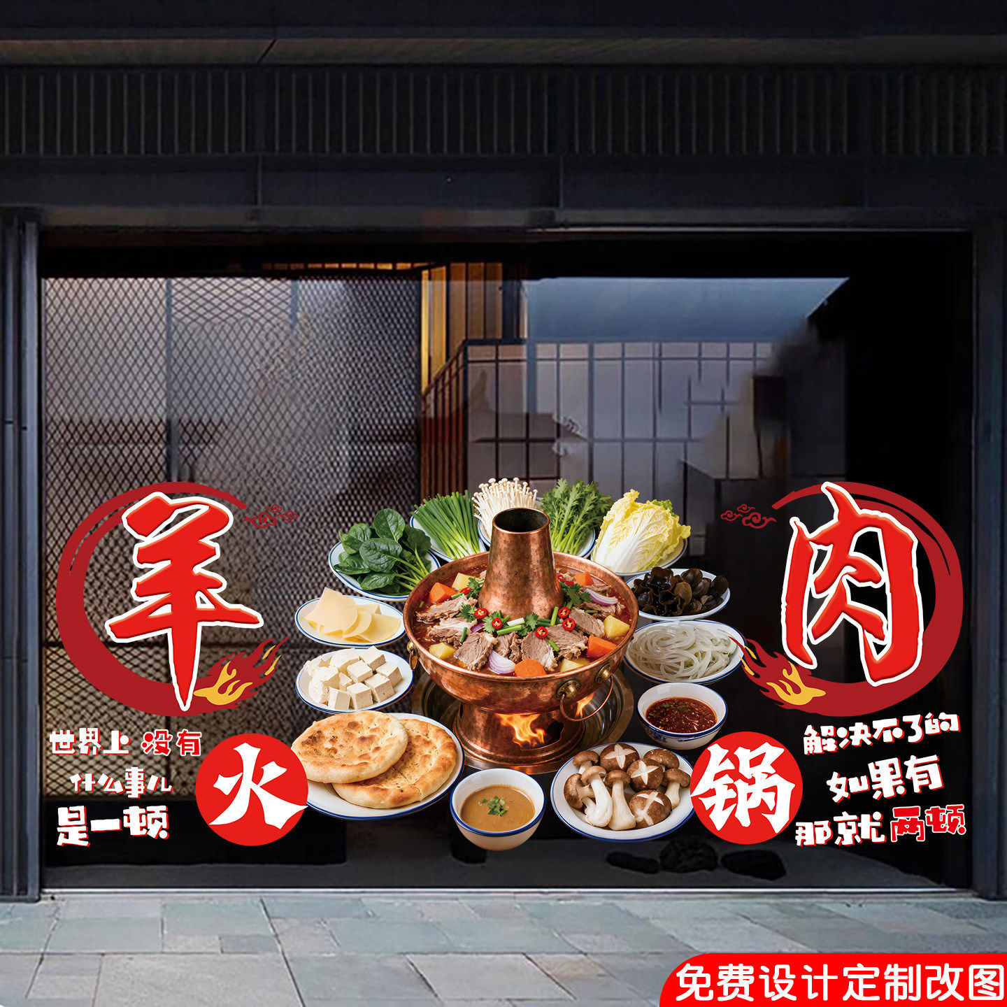 涮羊肉铜火锅玻璃广告宣传贴画老北京火锅酸菜锅饭店橱窗装饰贴纸