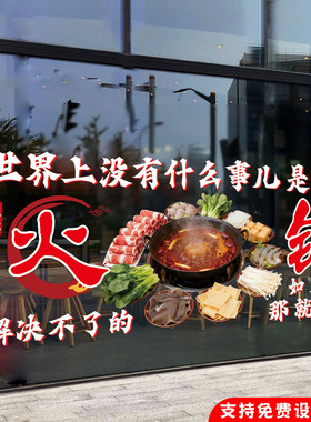 地摊火锅玻璃贴画重庆老火锅饭店餐厅橱窗装饰静电海报广告墙贴纸