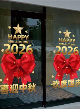 迎中秋庆国庆玻璃门装饰品贴画酒店银行公司国庆节布置物料静电贴