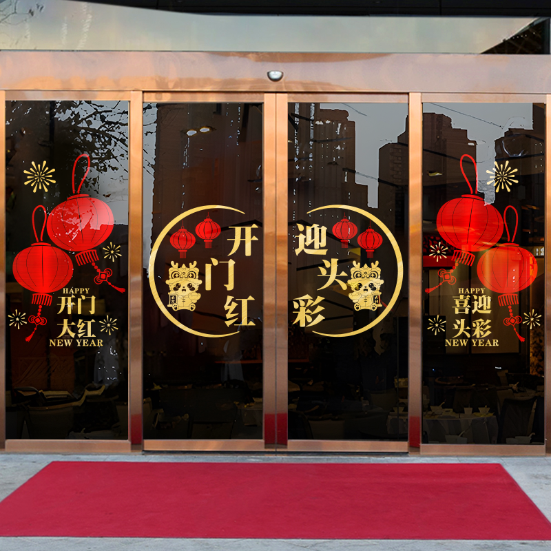 2024龙年新年春节开门红装饰玻璃门贴纸橱窗节日氛围布置玻璃门贴