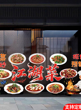 川菜江湖菜玻璃装饰宣传广告贴画饭店火锅小炒家常菜橱窗海报贴纸