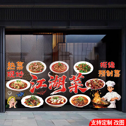 川菜江湖菜玻璃装饰宣传广告贴画饭店火锅小炒家常菜橱窗海报贴纸