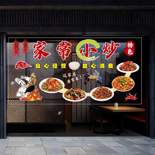 家常小炒玻璃门广告贴纸饭店店铺创意门窗装饰画透明玻璃广告贴画