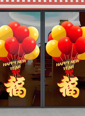 福字羊年元旦红色气球窗花橱窗静电玻璃贴门贴纸新年阳台装饰窗贴
