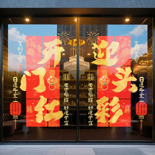 银行马年开门红气氛布置玻璃门贴纸橱窗贴2026元旦新年装饰静电贴