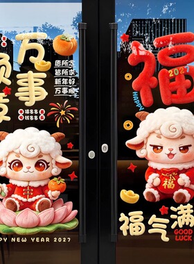 2027新年橱窗玻璃贴纸卡通毛绒小羊静电贴商场推拉门装饰窗花门贴
